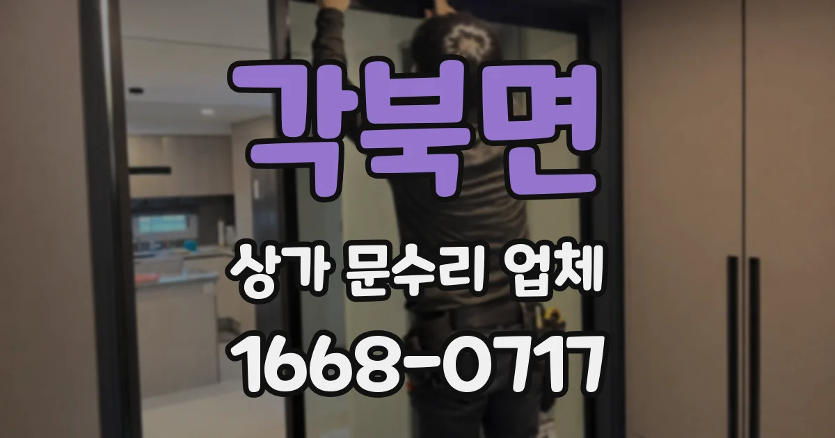 각북면 상가 문수리 업체