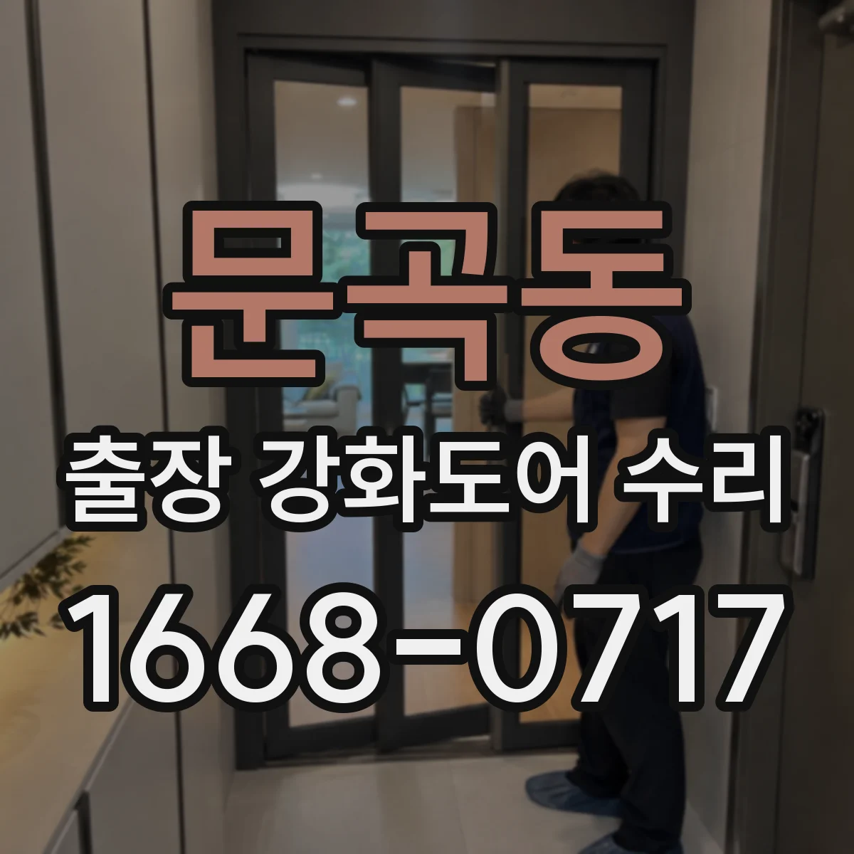 문곡동 출장 강화도어 수리