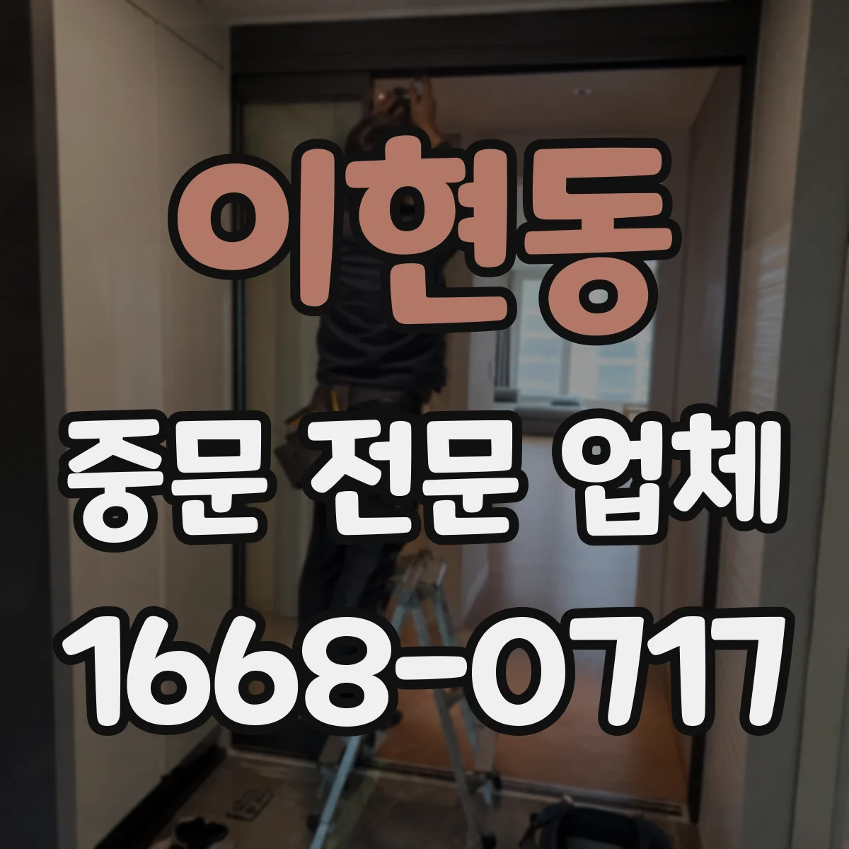 이현동 중문 전문 업체