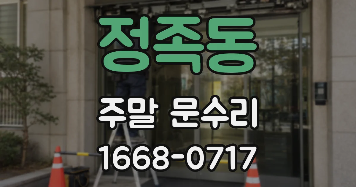 정족동 주말 문수리