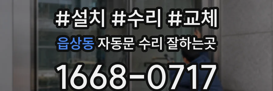 읍상동 자동문 수리 잘하는곳