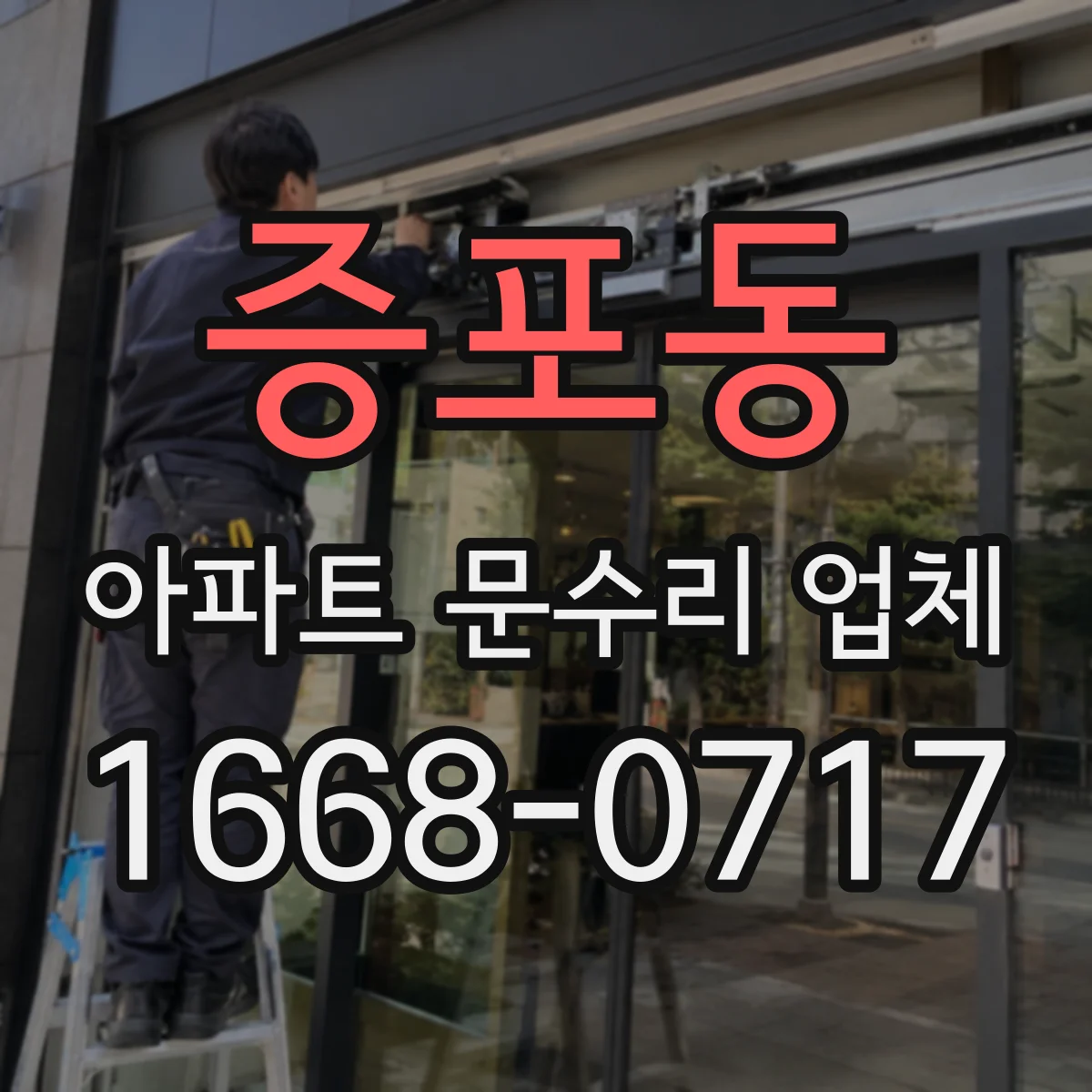 증포동 아파트 문수리 업체