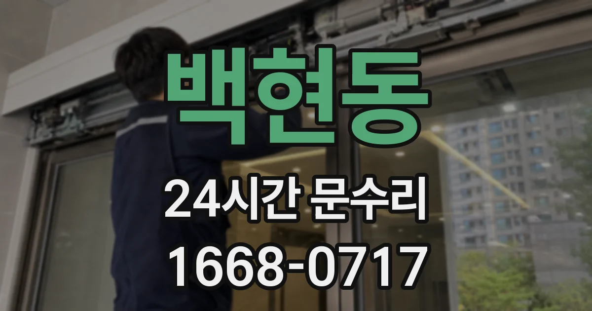 백현동 24시간 문수리