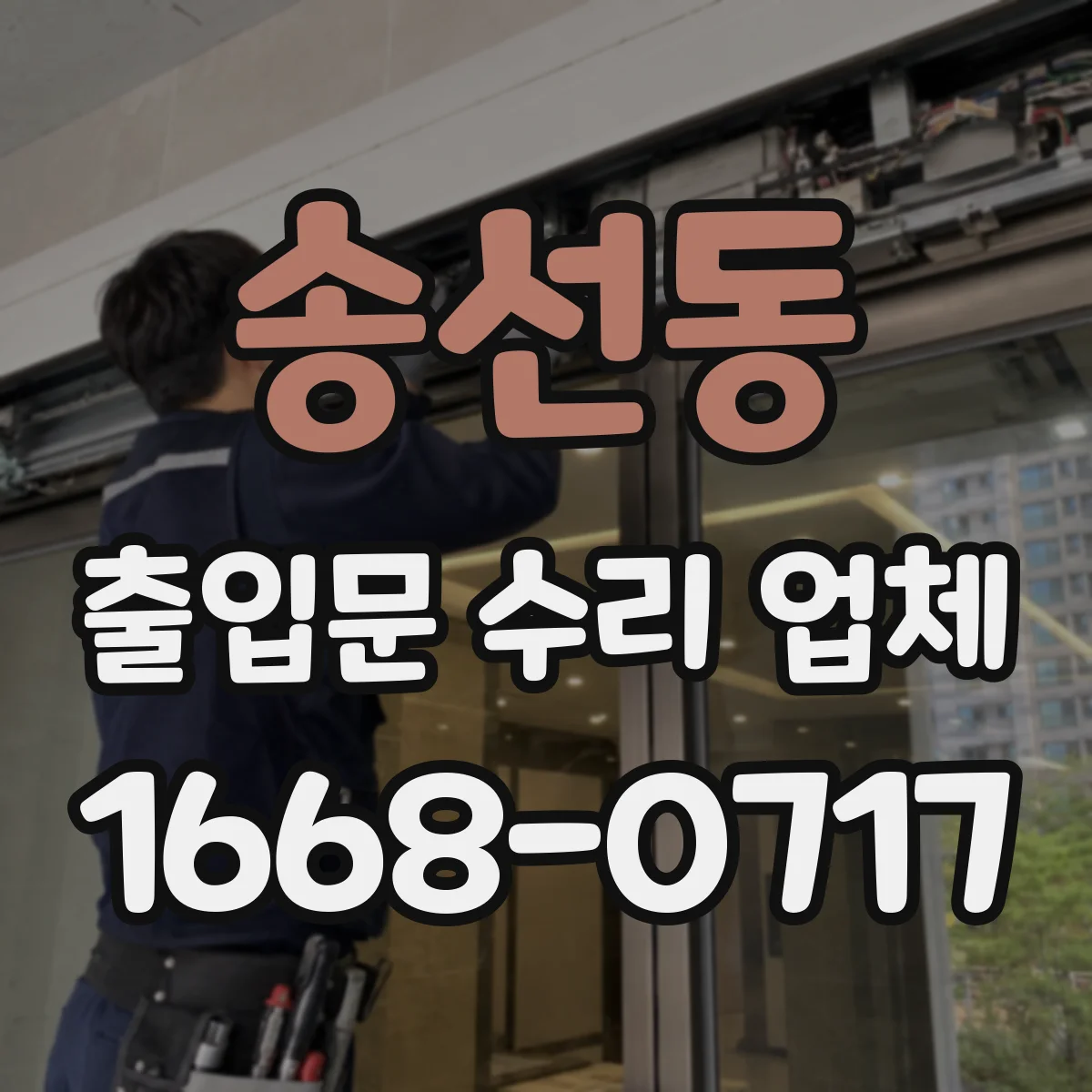송선동 출입문 수리 업체