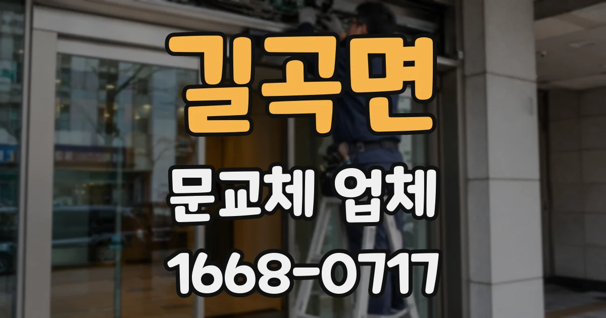 길곡면 문교체 업체