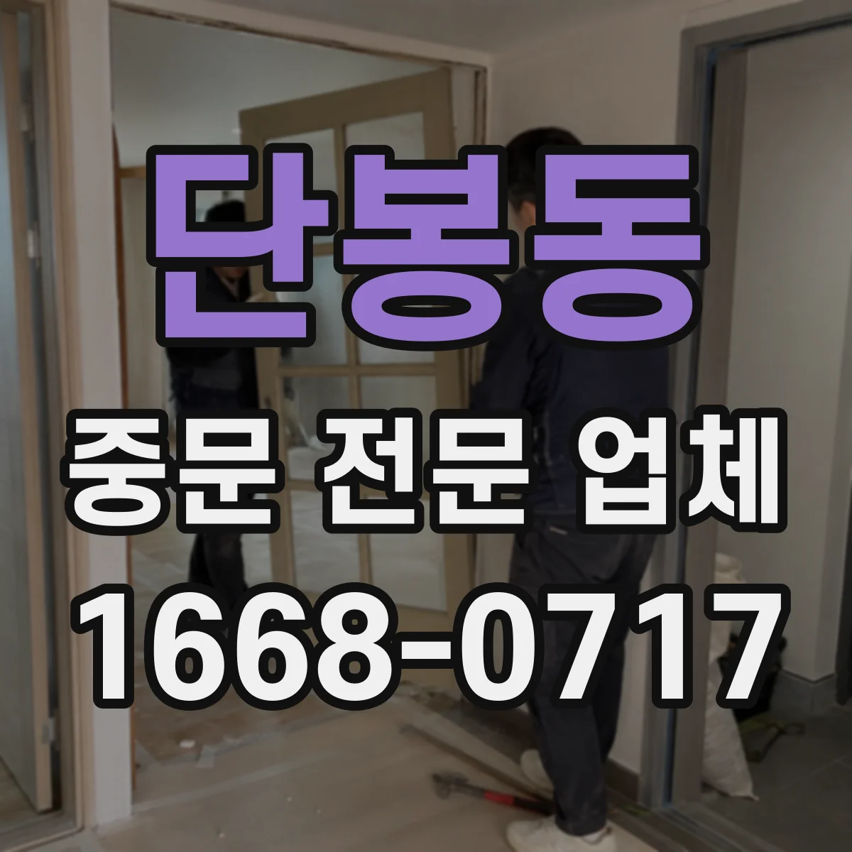 단봉동 중문 전문 업체