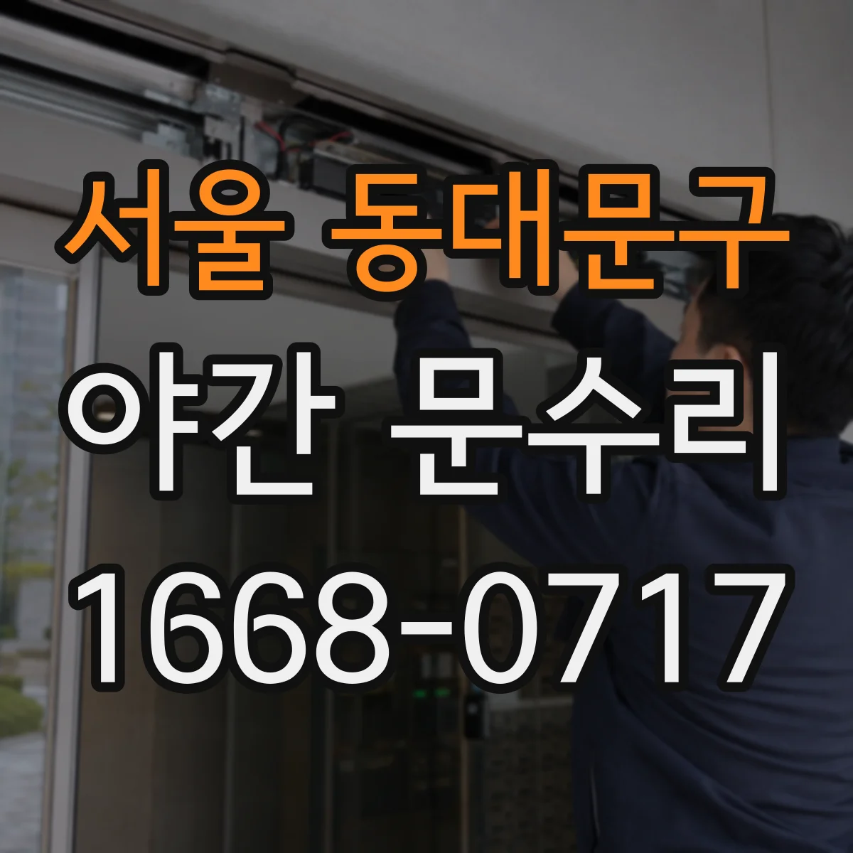 서울 동대문구 야간 문수리 현관문 잠금장치 고장 야간 당일 수리