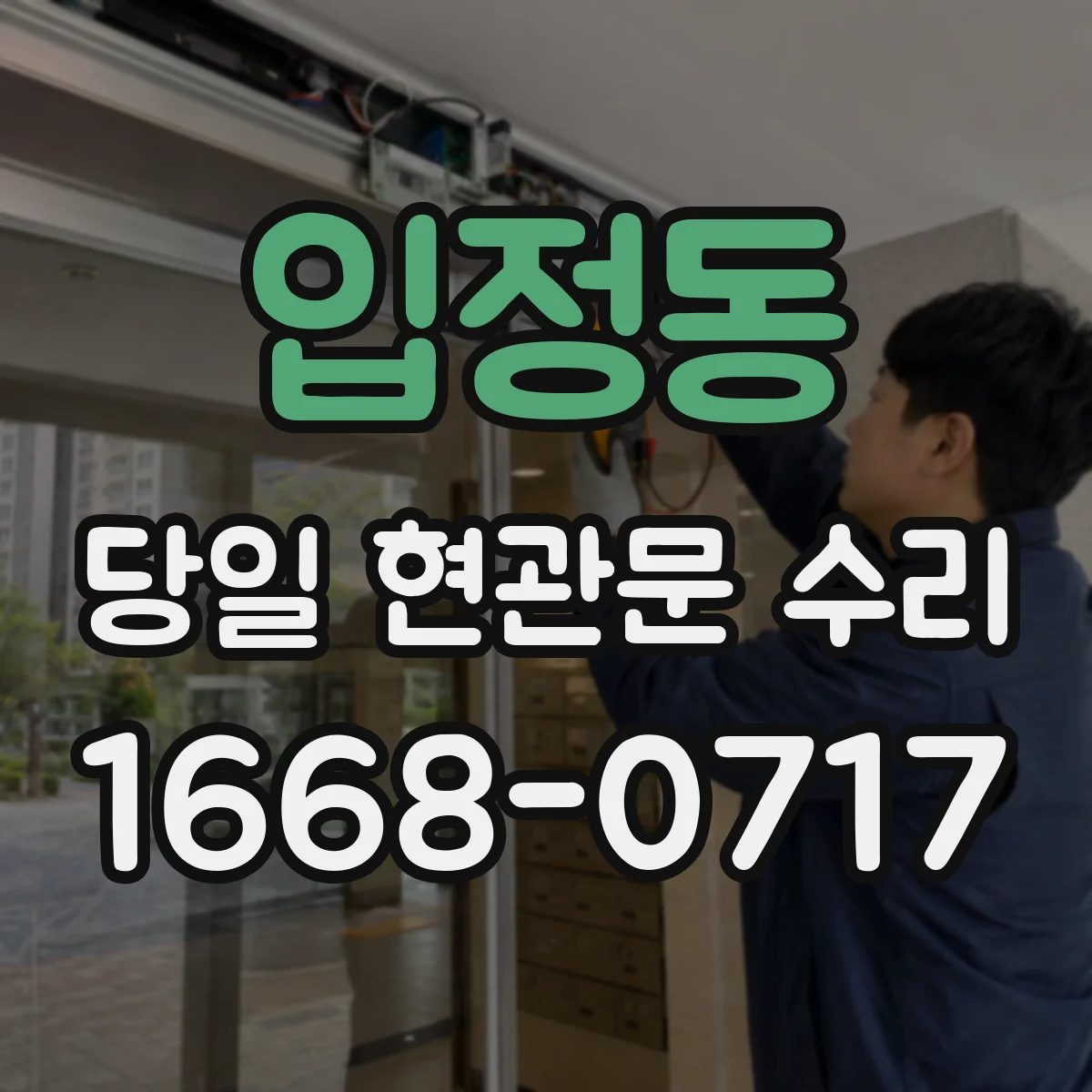 입정동 당일 현관문 수리