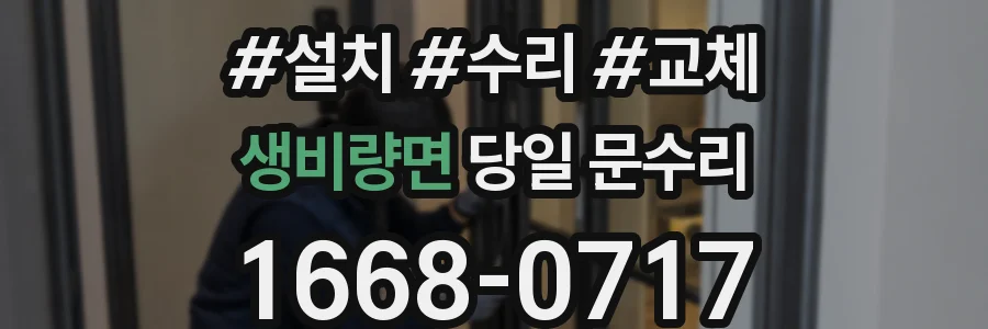 생비량면 당일 문수리