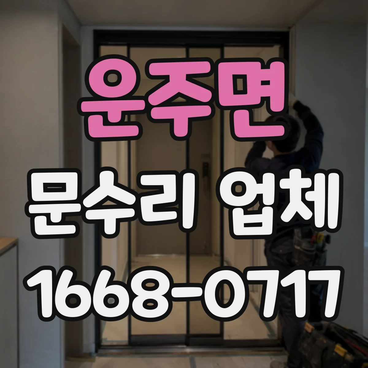 운주면 문수리 업체 슬라이딩 유리문 파손 수리 전문