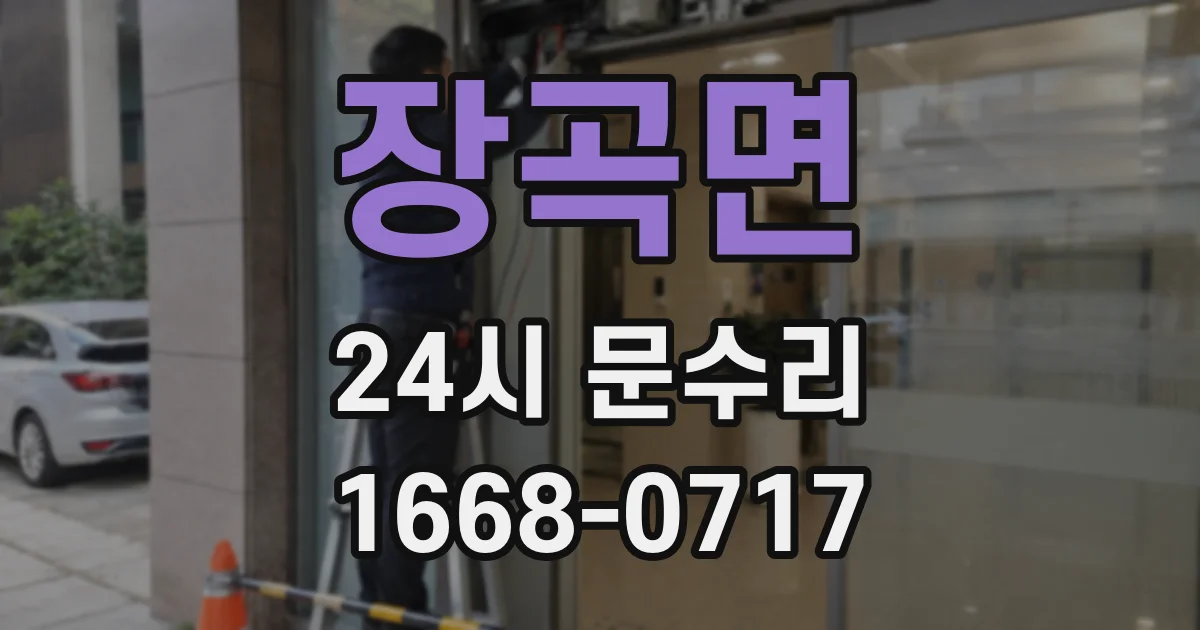 장곡면 24시 문수리