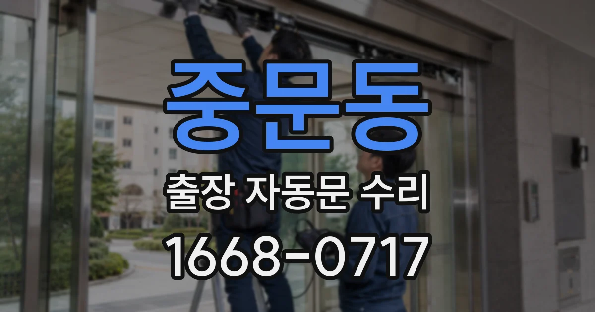 중문동 출장 자동문 수리