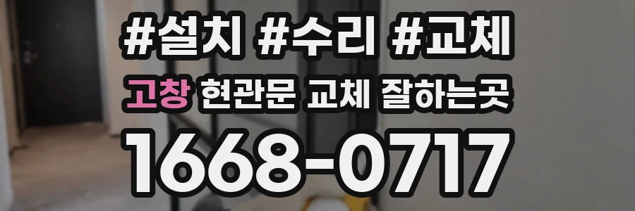 고창 현관문 교체 잘하는곳