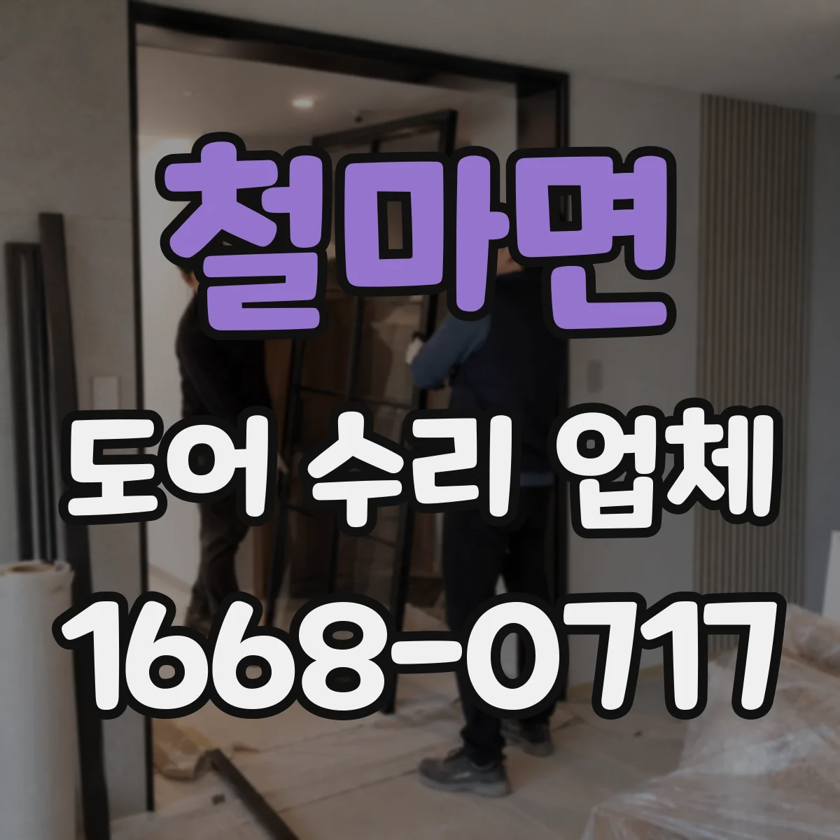 철마면 도어 수리 업체 수평 틀어짐으로 걸리는 문제 원인 확인