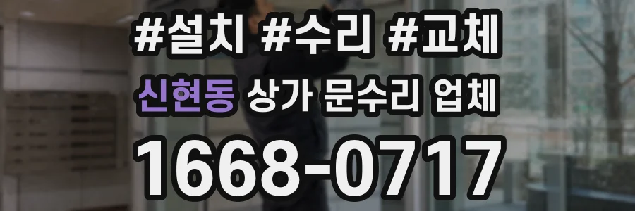 신현동 상가 문수리 업체