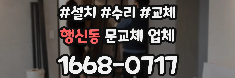 행신동 문교체 업체