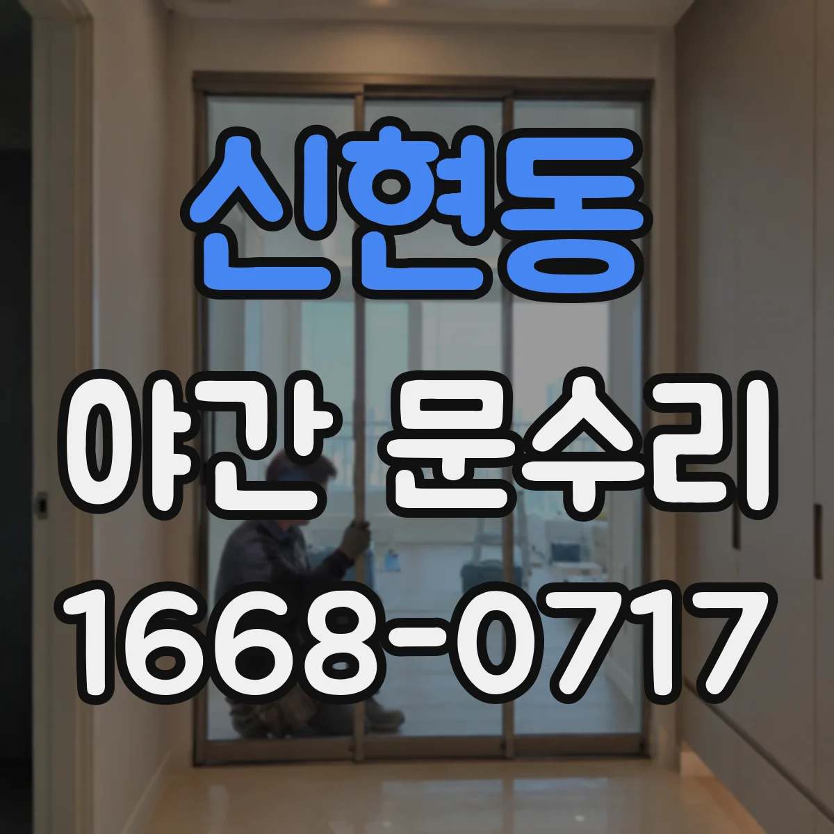 신현동 야간 문수리