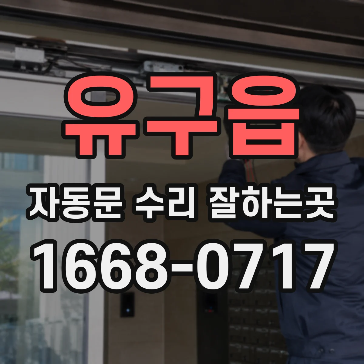 유구읍 자동문 수리 잘하는곳