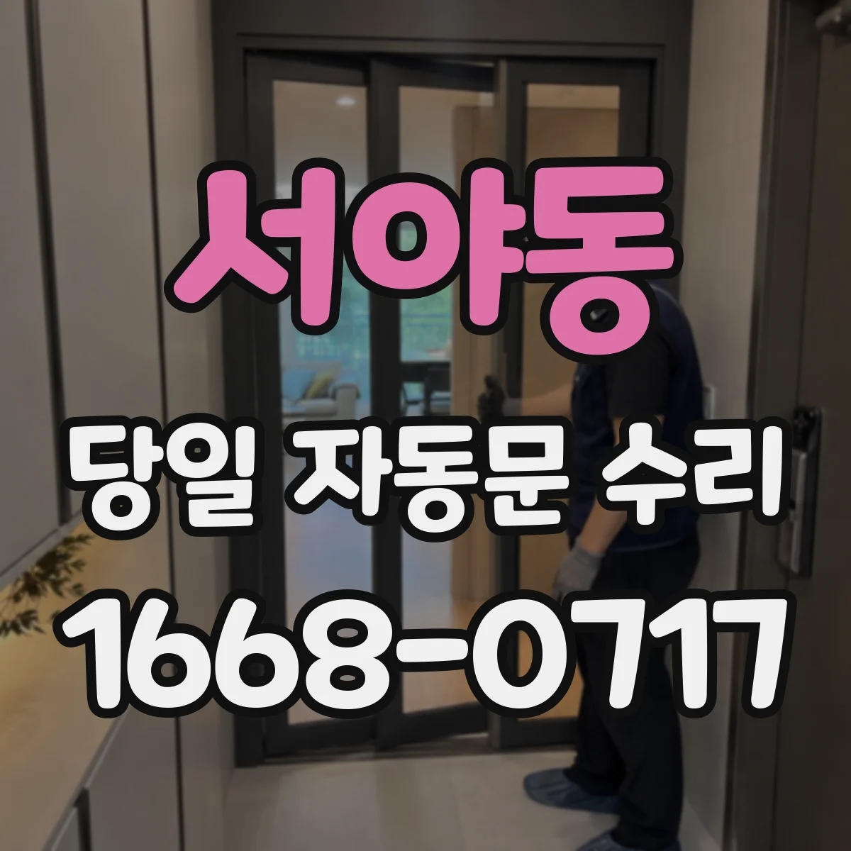 서야동 당일 자동문 수리