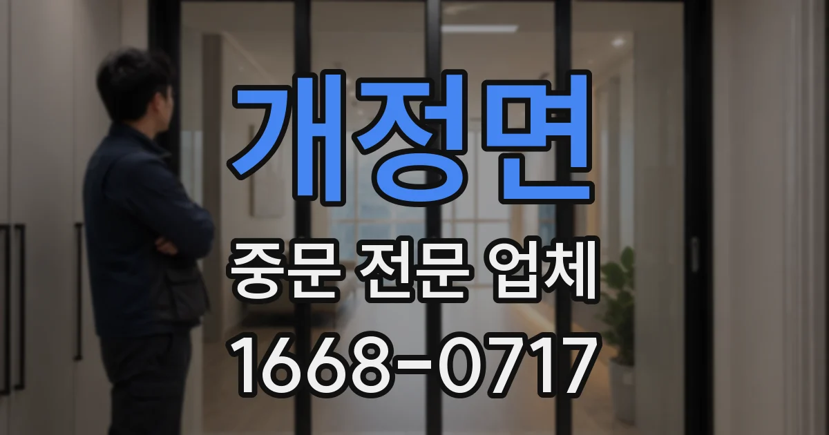 개정면 중문 전문 업체