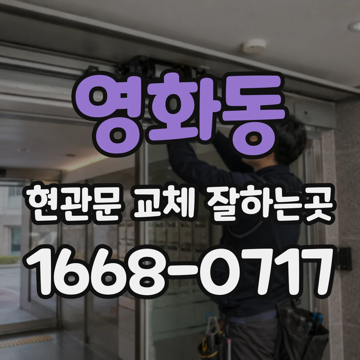 영화동 현관문 교체 잘하는곳