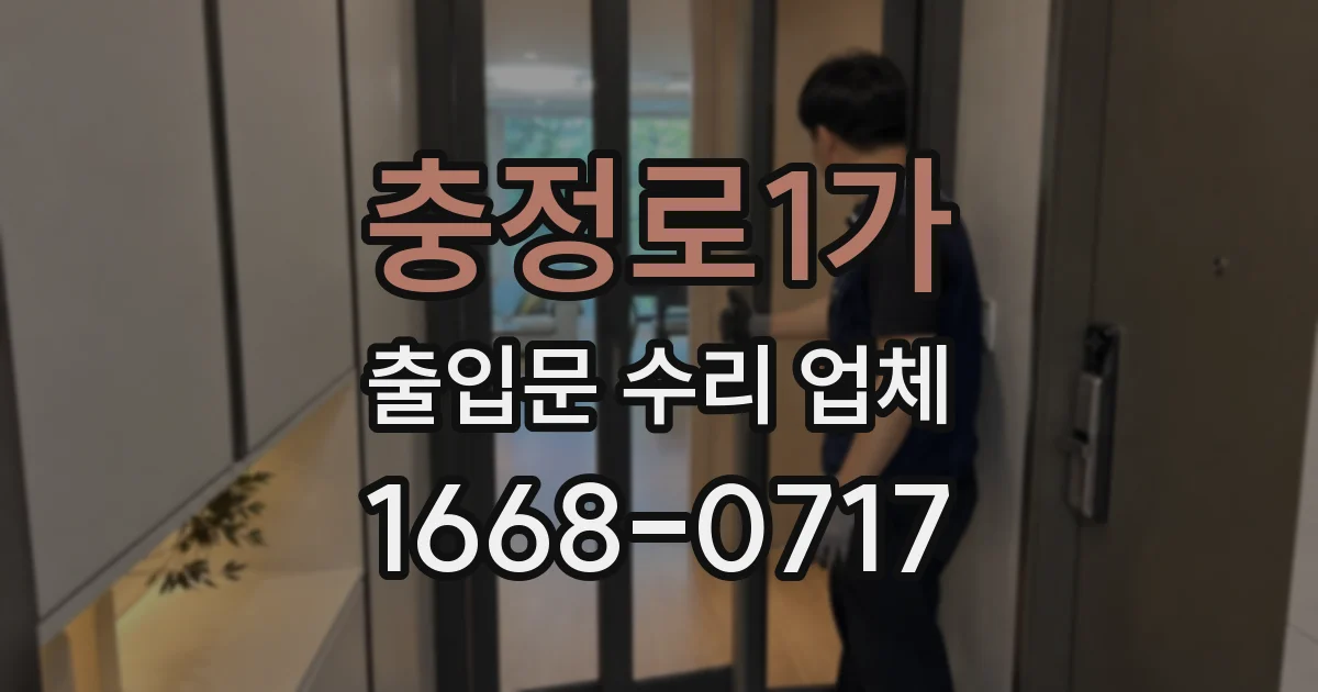 충정로1가 출입문 수리 업체