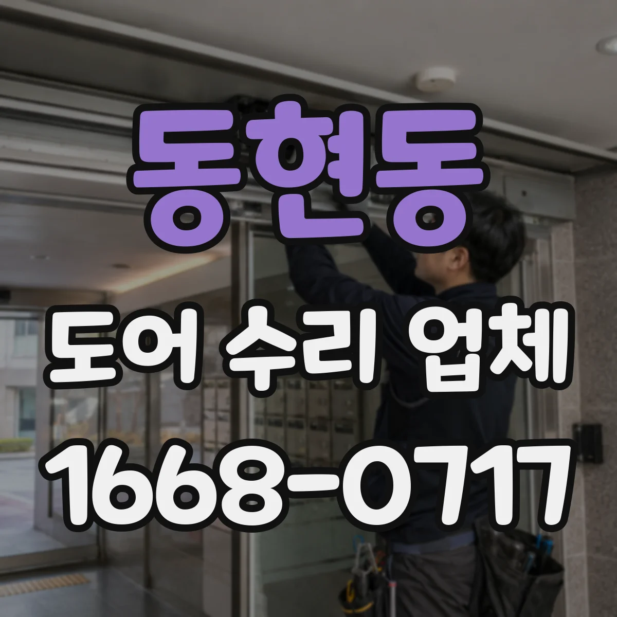 동현동 도어 수리 업체 도어 실링과 가스켓 상태 점검