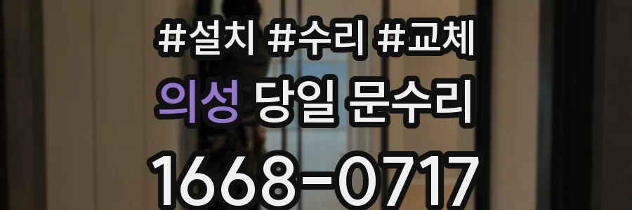 의성 당일 문수리