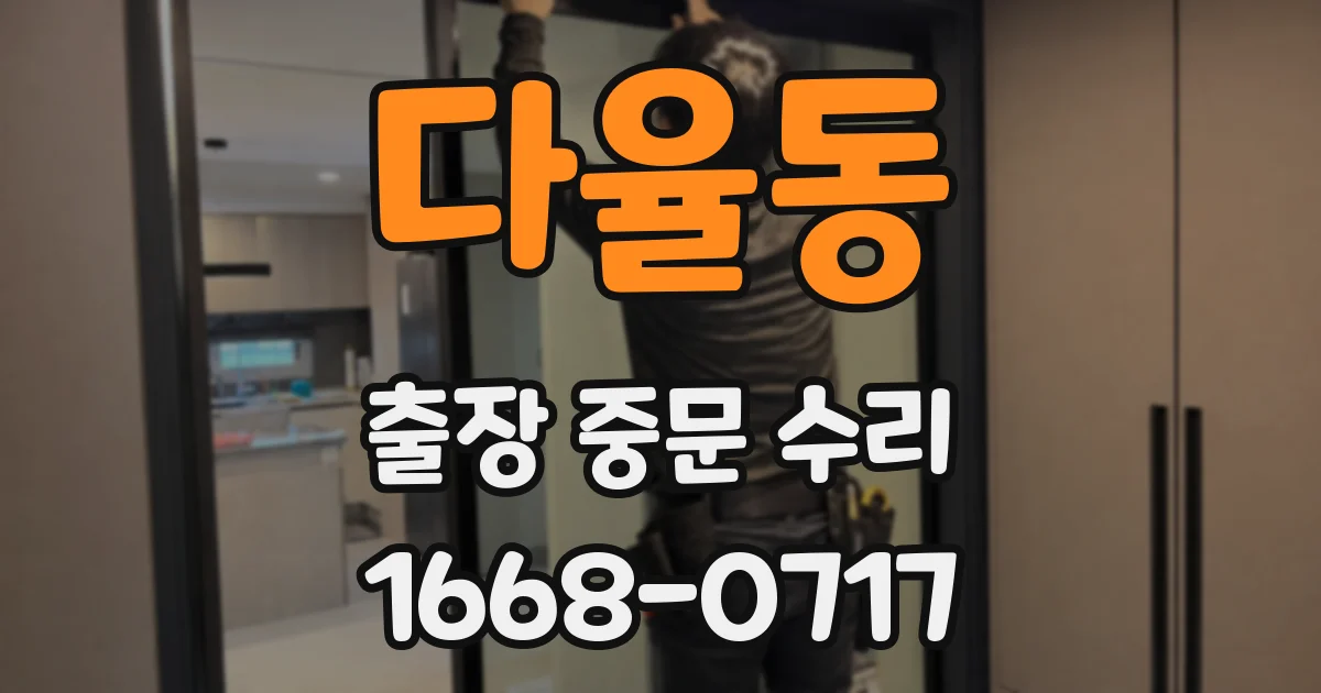 다율동 출장 중문 수리
