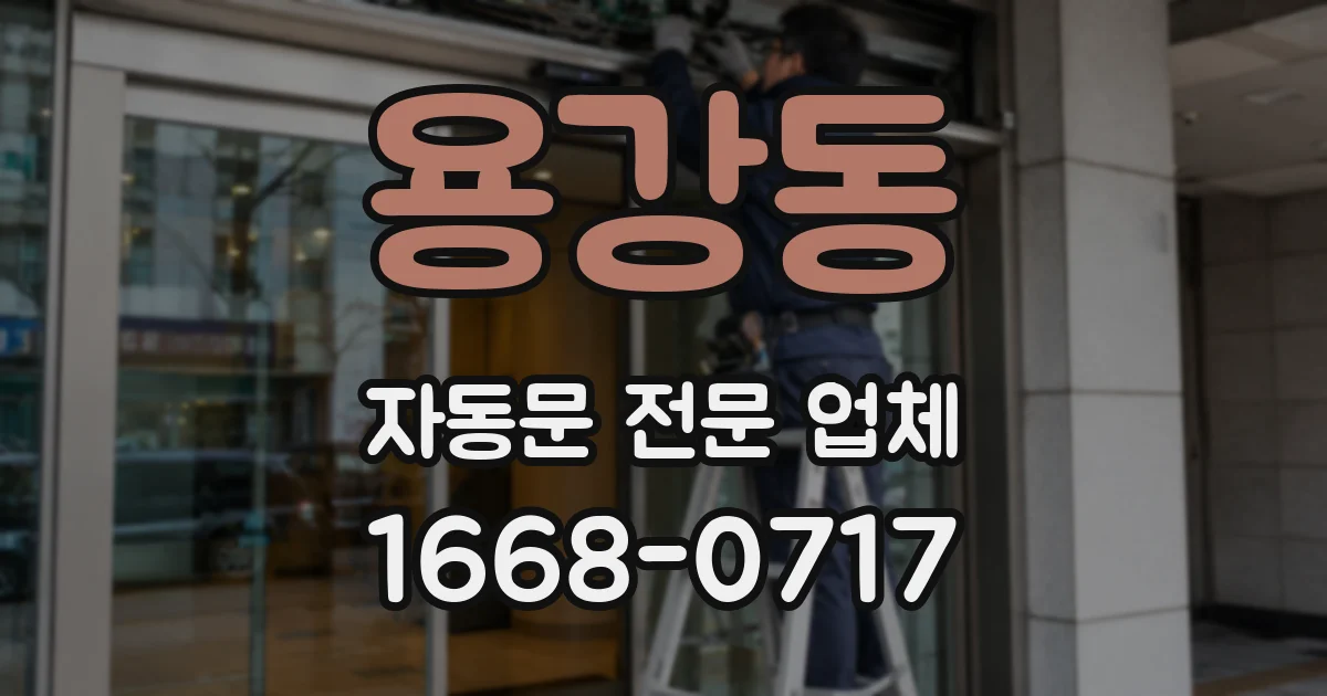 용강동 자동문 전문 업체
