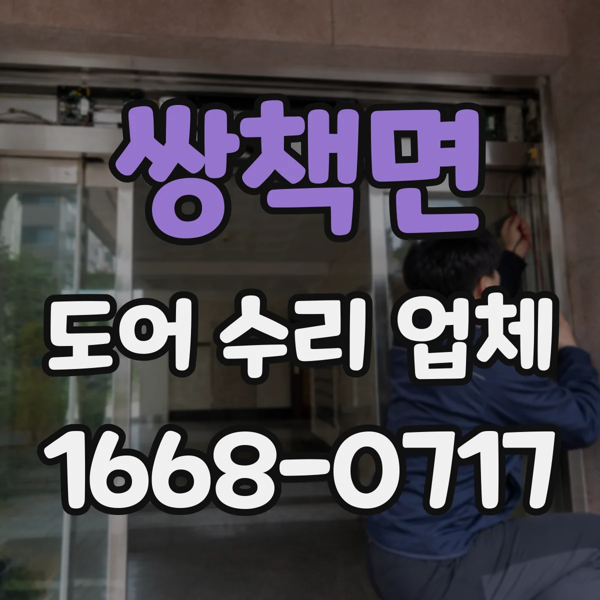 쌍책면 도어 수리 업체