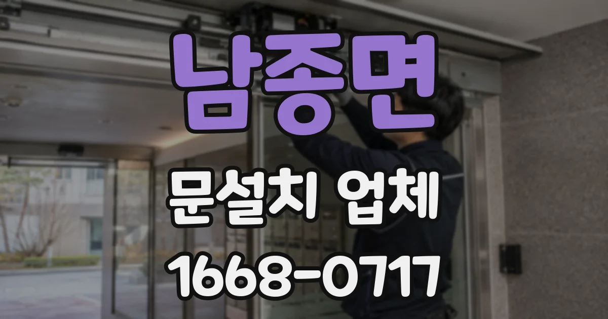 남종면 문설치 업체