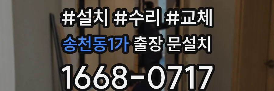 송천동1가 출장 문설치