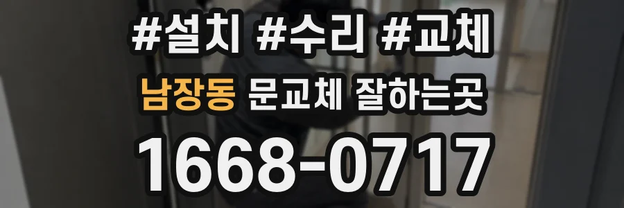 남장동 문교체 잘하는곳