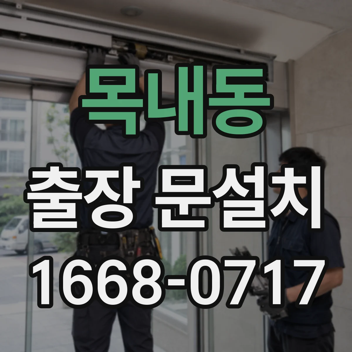 목내동 출장 문설치