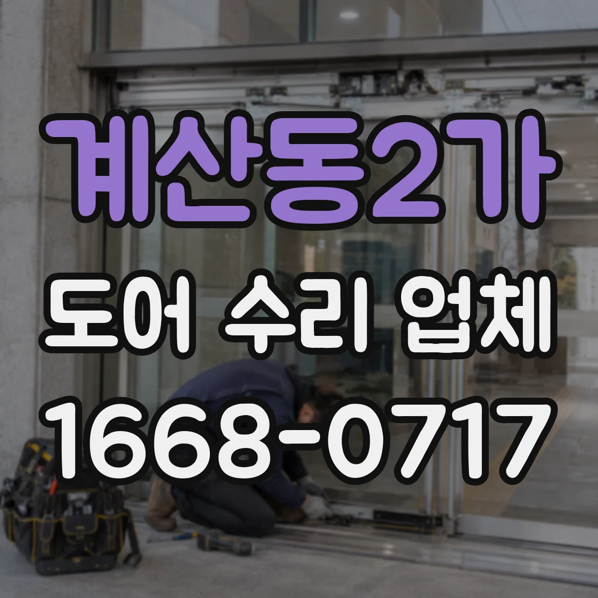 계산동2가 도어 수리 업체