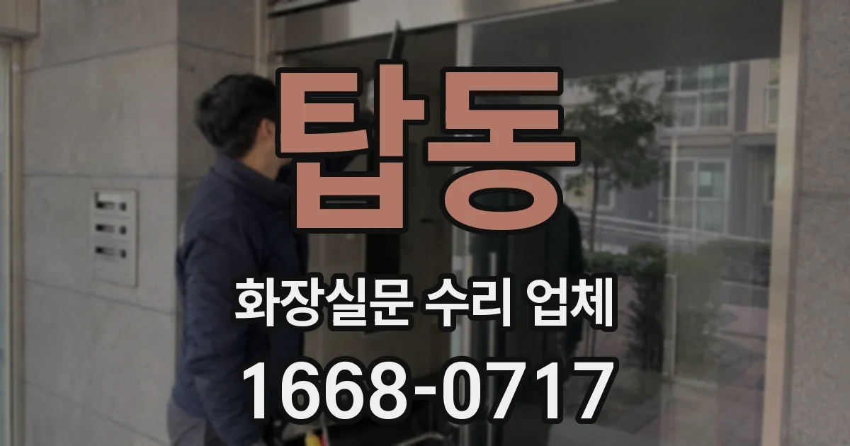 탑동 화장실문 수리 업체