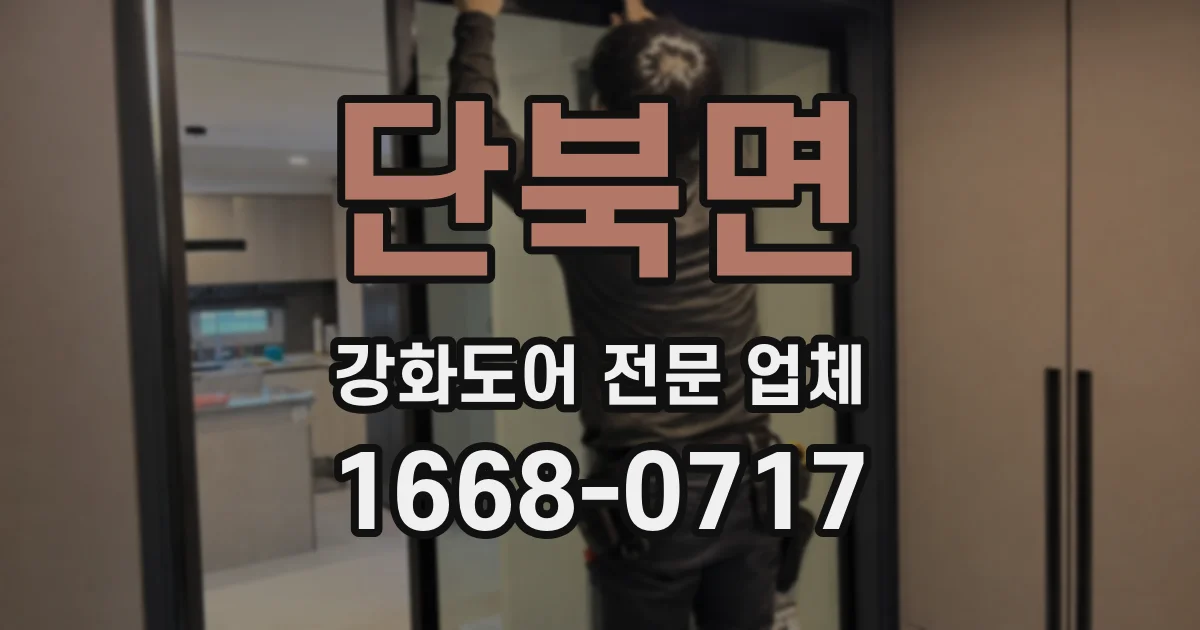 단북면 강화도어 전문 업체