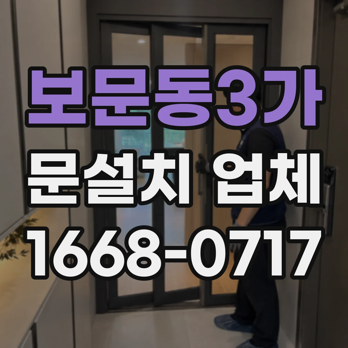 보문동3가 문설치 업체 단열·방음 성능 점검 체크리스트
