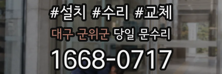 대구 군위군 당일 문수리