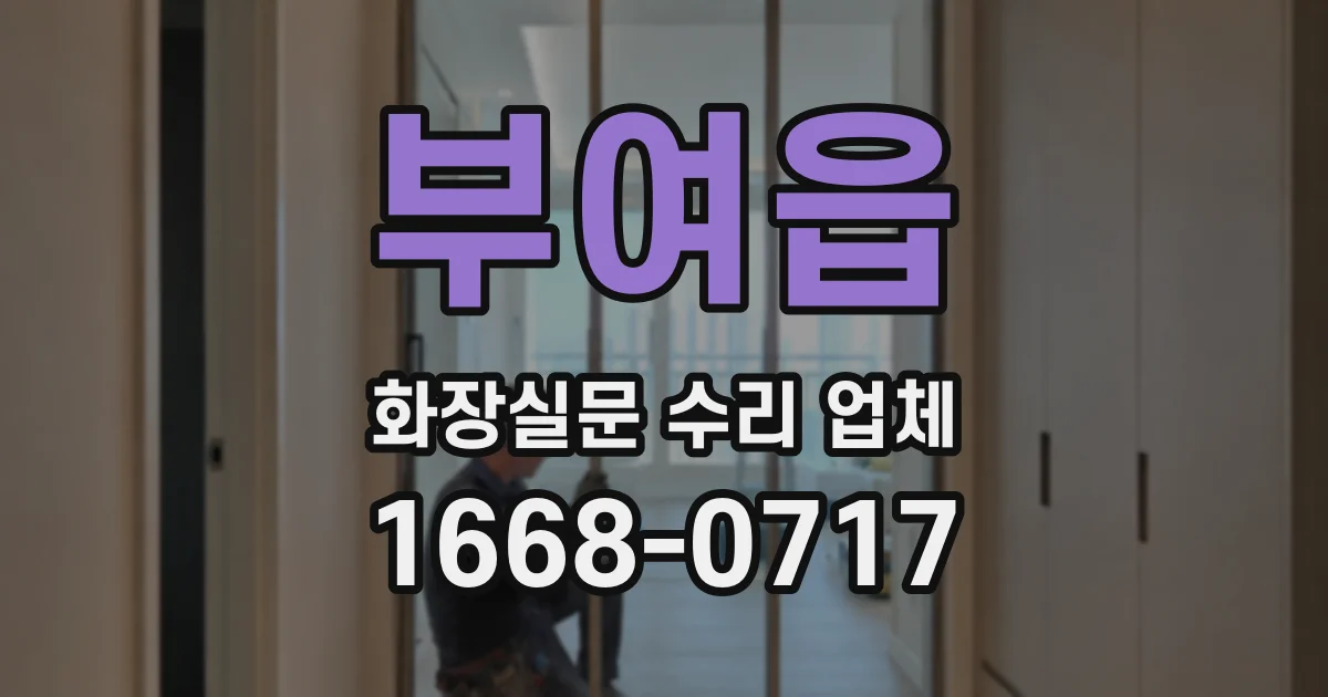 부여읍 화장실문 수리 업체
