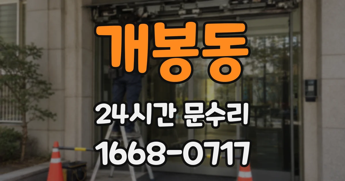 개봉동 24시간 문수리