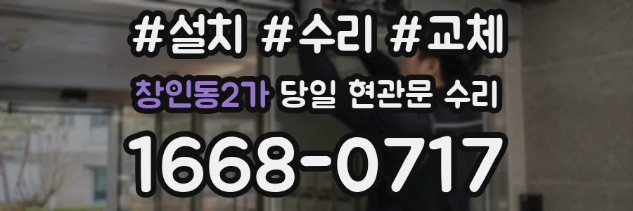 창인동2가 당일 현관문 수리