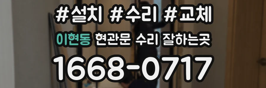 이현동 현관문 수리 잘하는곳