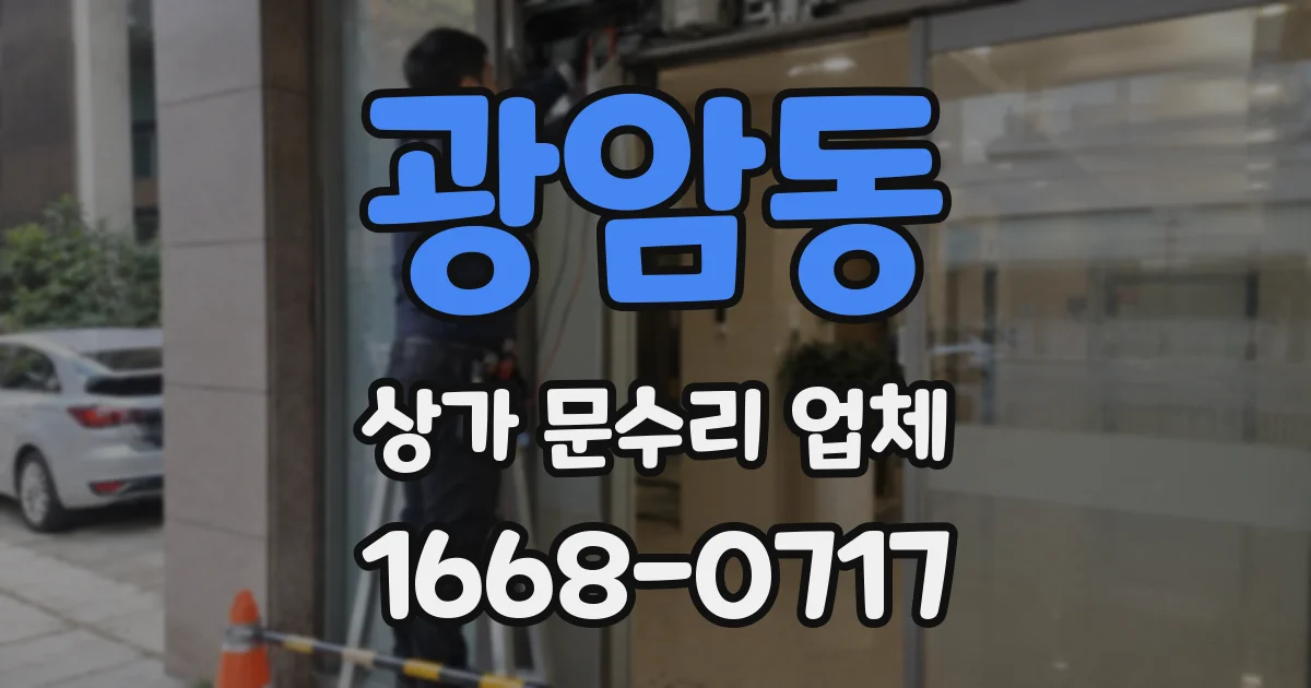 광암동 상가 문수리 업체