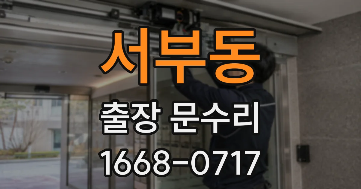 서부동 출장 문수리