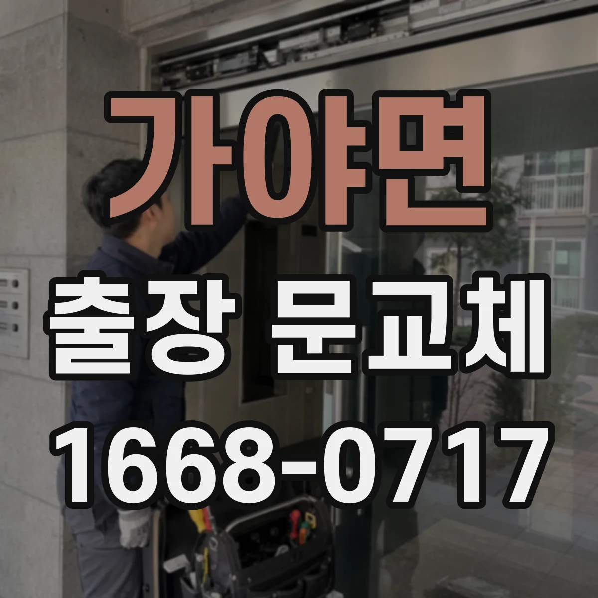가야면 출장 문교체