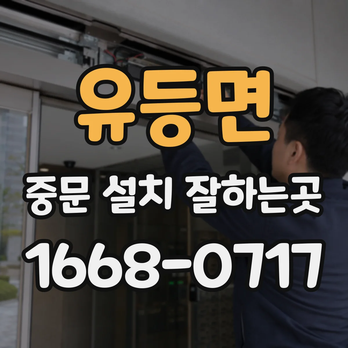 유등면 중문 설치 잘하는곳