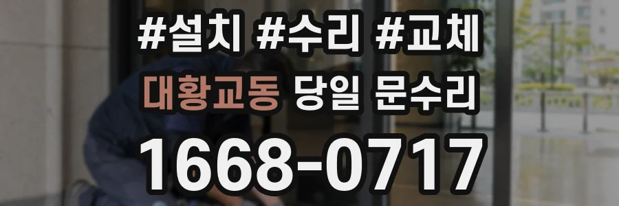 대황교동 당일 문수리