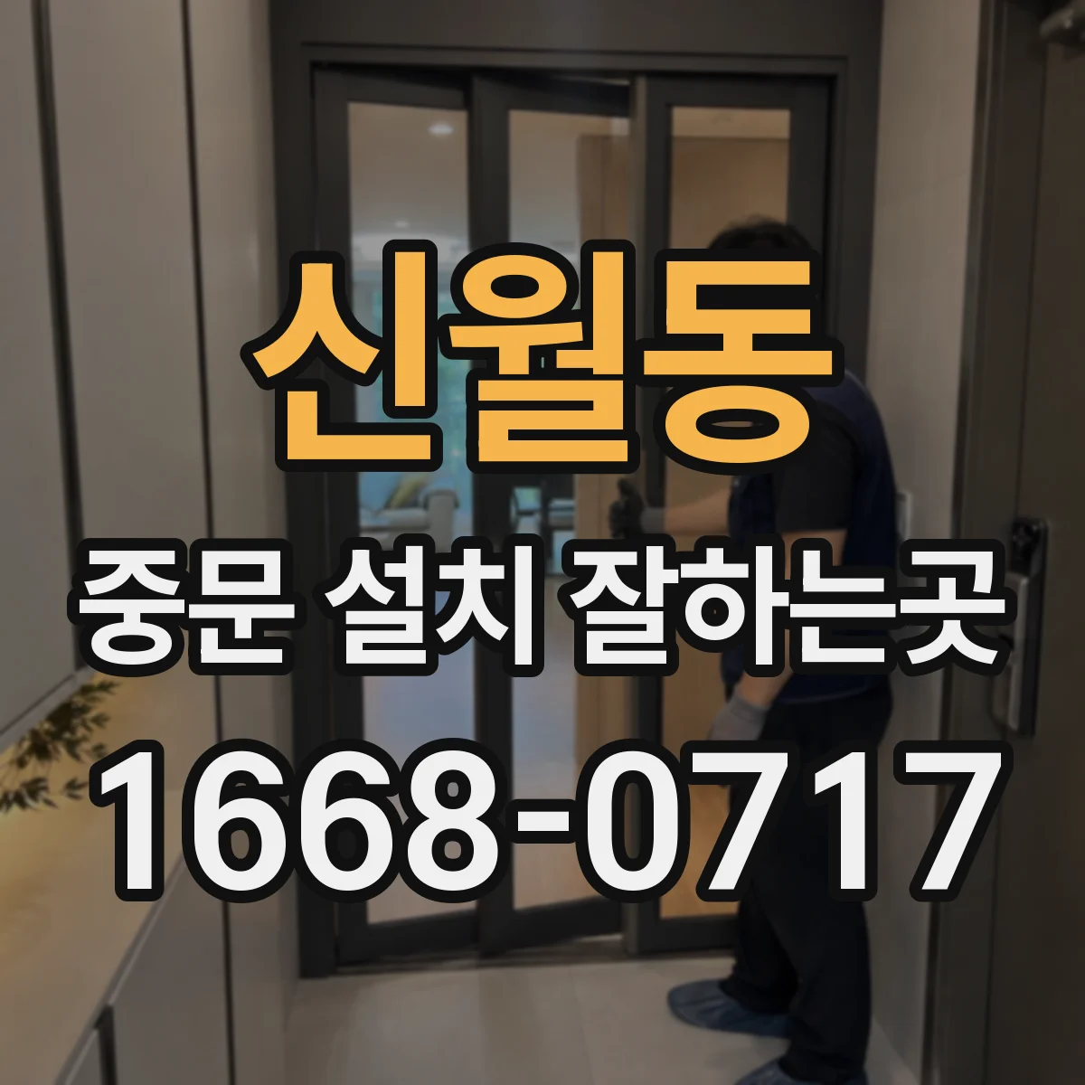 신월동 중문 설치 잘하는곳